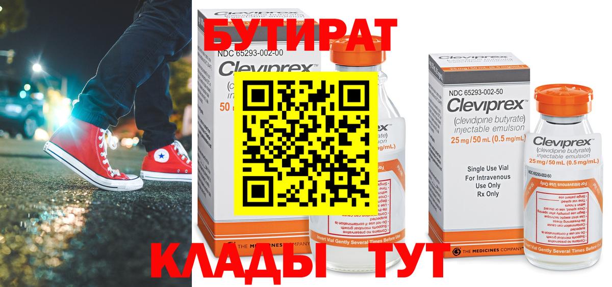 Бутират Butirat Тольятти
