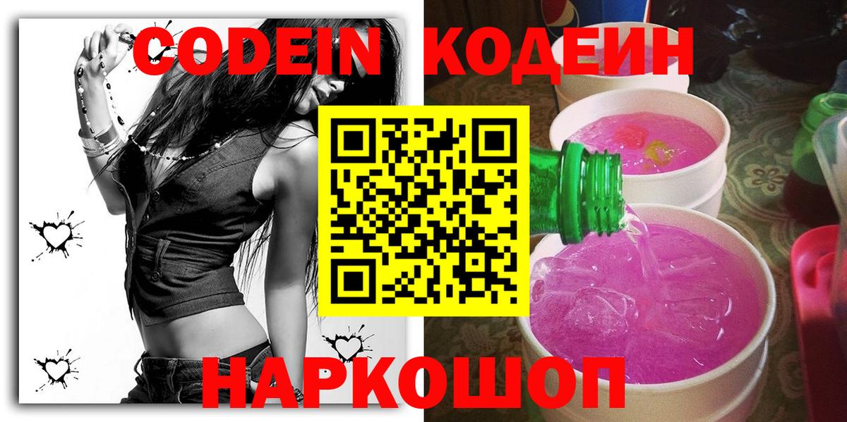 Кодеин напиток Lean (лин)  Вход с VPN  Тольятти 